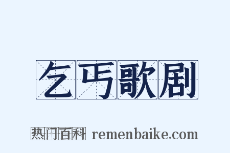 乞丐歌剧是什么意思的图片